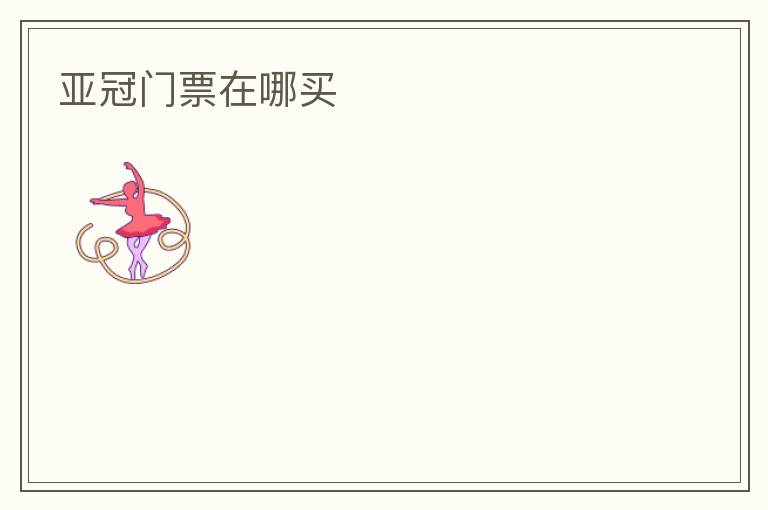 亚冠门票在哪买