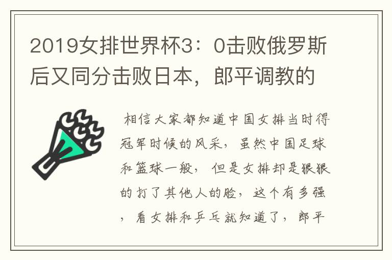 2019女排世界杯3:0击败俄罗斯后又同分击败日本,郎平调教的女排有多强?