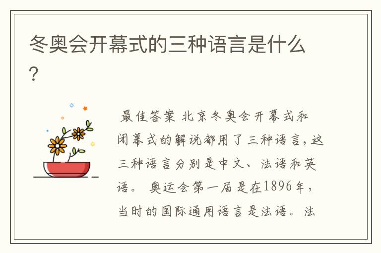 冬奥会开幕式的三种语言是什么?