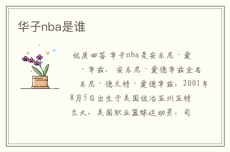 华子nba是谁