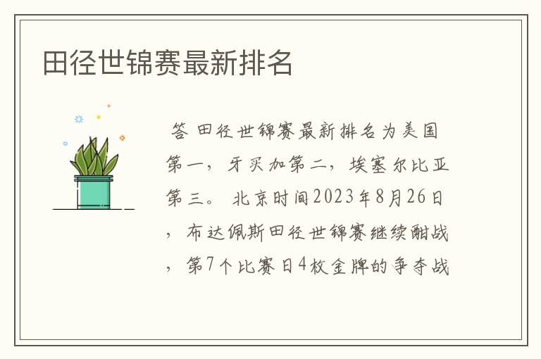 田径世锦赛最新排名