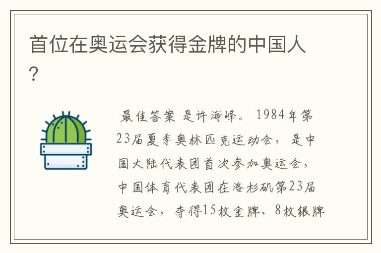 首位在奥运会获得金牌的中国人？