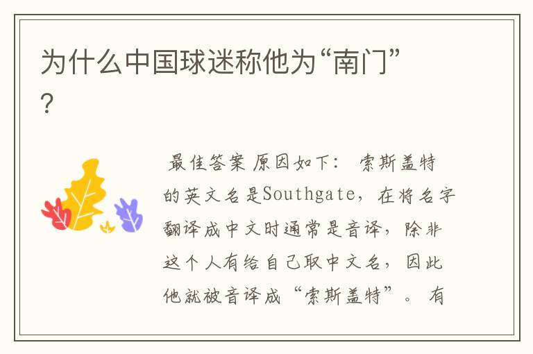 为什么中国球迷称他为“南门”?