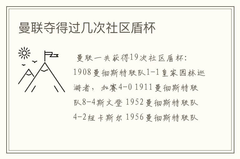 曼联夺得过几次社区盾杯