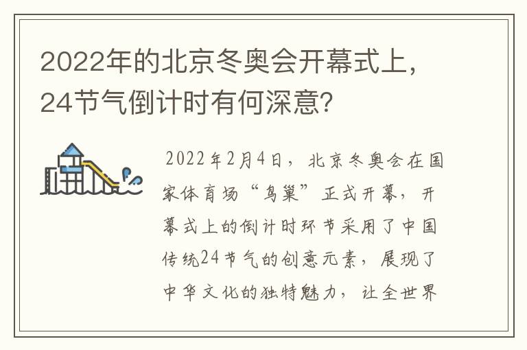2022年的北京冬奥会开幕式上,24节气倒计时有何深意?