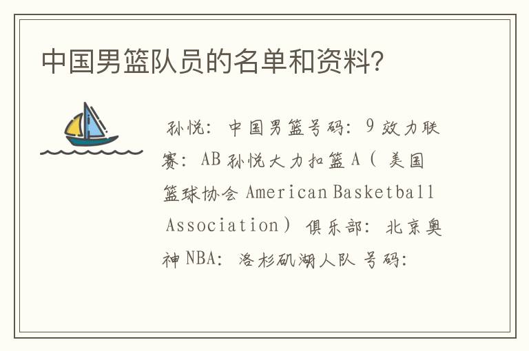 中国男篮队员的名单和资料?