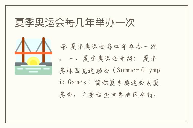 夏季奥运会每几年举办一次