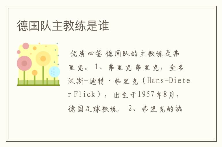 德国队主教练是谁