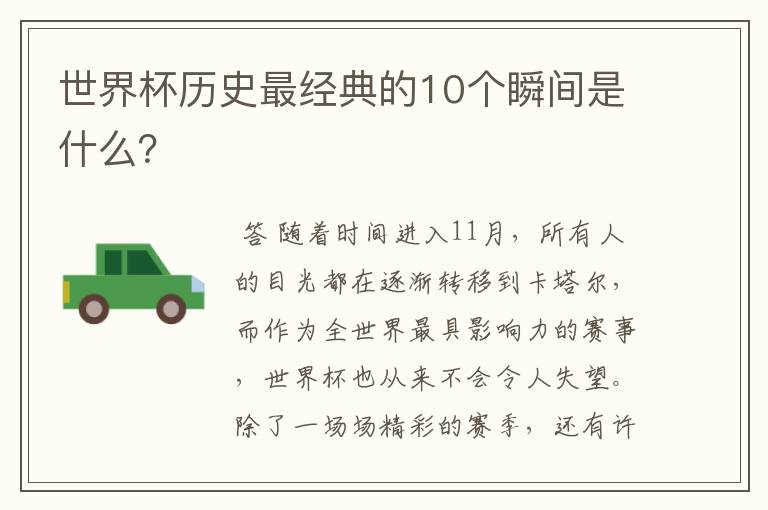 世界杯历史最经典的10个瞬间是什么?