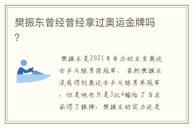 樊振东曾经曾经拿过奥运金牌吗？