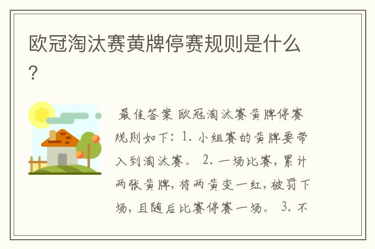 欧冠淘汰赛黄牌停赛规则是什么？