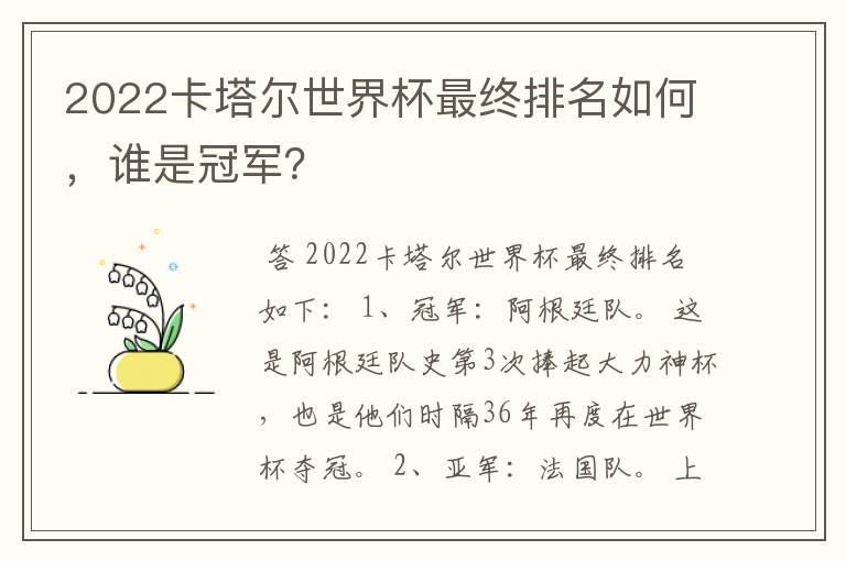 2022卡塔尔世界杯最终排名如何,谁是冠军?