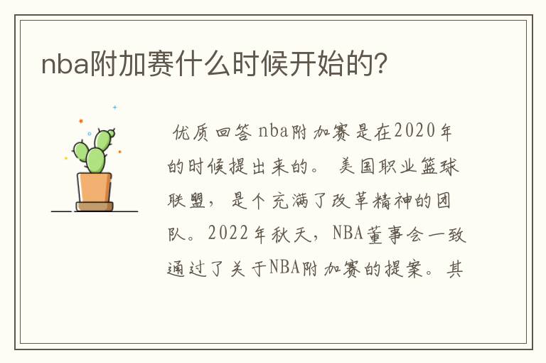 nba附加赛什么时候开始的?