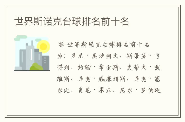 世界斯诺克台球排名前十名