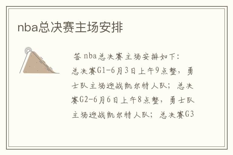 nba总决赛主场安排
