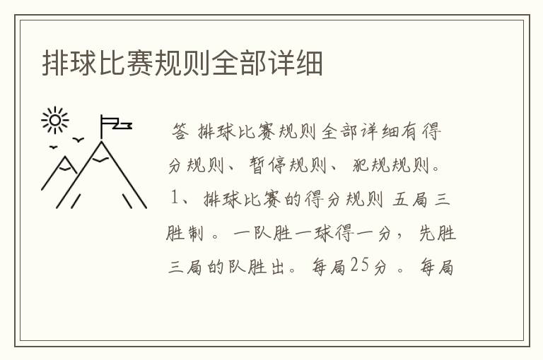 排球比赛规则全部详细