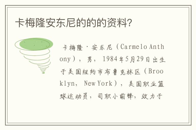 卡梅隆安东尼的的的资料?