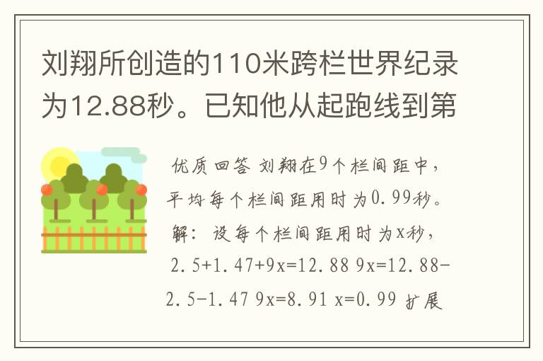 刘翔所创造的110米跨栏世界纪录为12.88秒。已知他从起跑线到第一栏所用的时间为2.5秒,最后一栏到终点所用