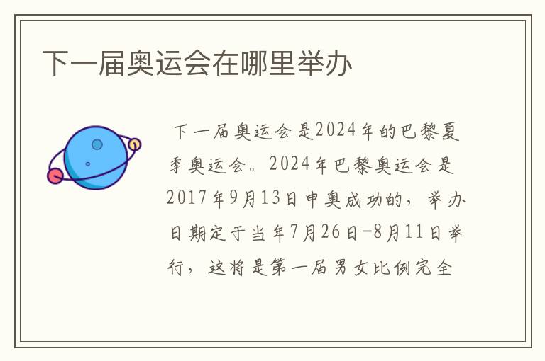 下一届奥运会在哪里举办
