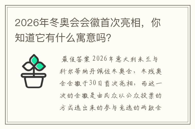 2026年冬奥会会徽首次亮相,你知道它有什么寓意吗?