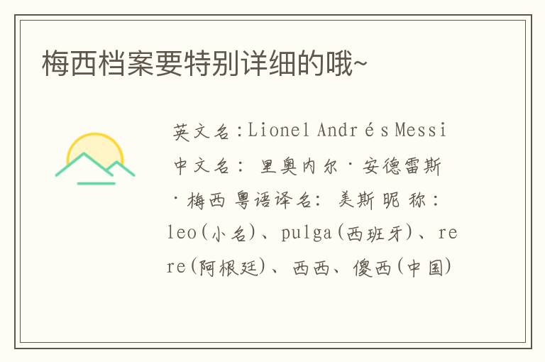 梅西档案要特别详细的哦~