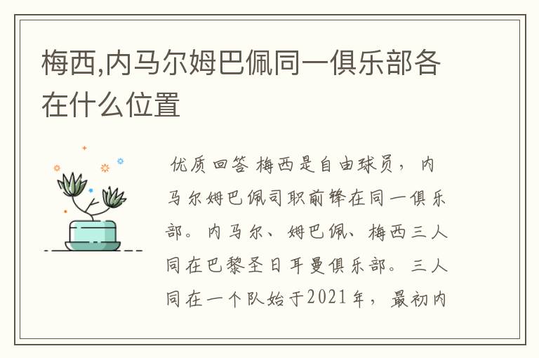 梅西,内马尔姆巴佩同一俱乐部各在什么位置