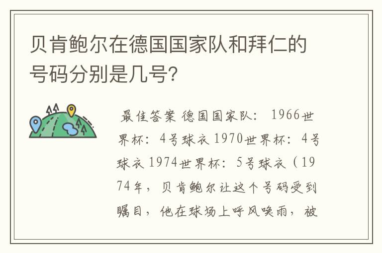 贝肯鲍尔在德国国家队和拜仁的号码分别是几号?