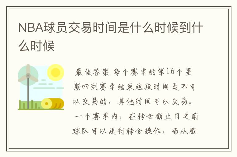 NBA球员交易时间是什么时候到什么时候
