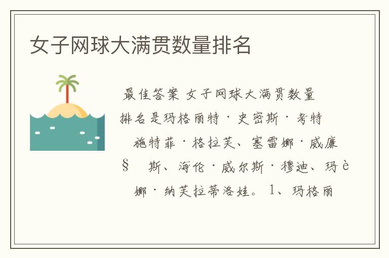 女子网球大满贯数量排名