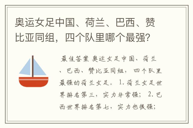 奥运女足中国、荷兰、巴西、赞比亚同组，四个队里哪个最强？