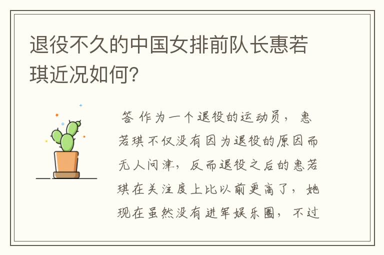 退役不久的中国女排前队长惠若琪近况如何?