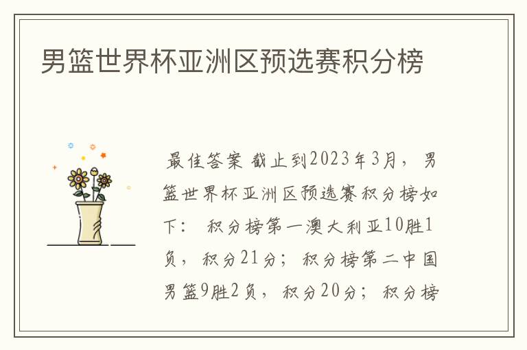 男篮世界杯亚洲区预选赛积分榜