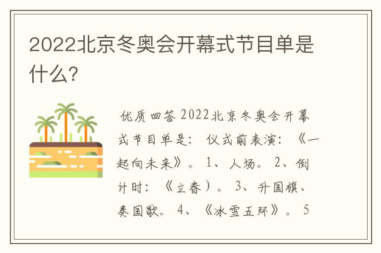 2022北京冬奥会开幕式节目单是什么?