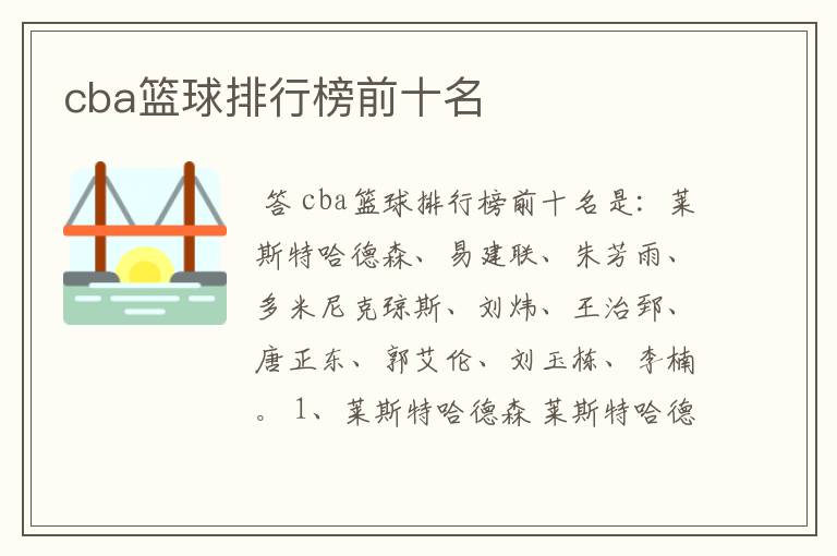 cba篮球排行榜前十名