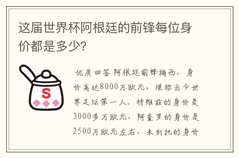 这届世界杯阿根廷的前锋每位身价都是多少?