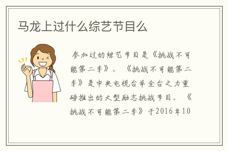 马龙上过什么综艺节目么