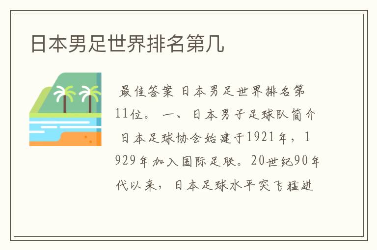 日本男足世界排名第几