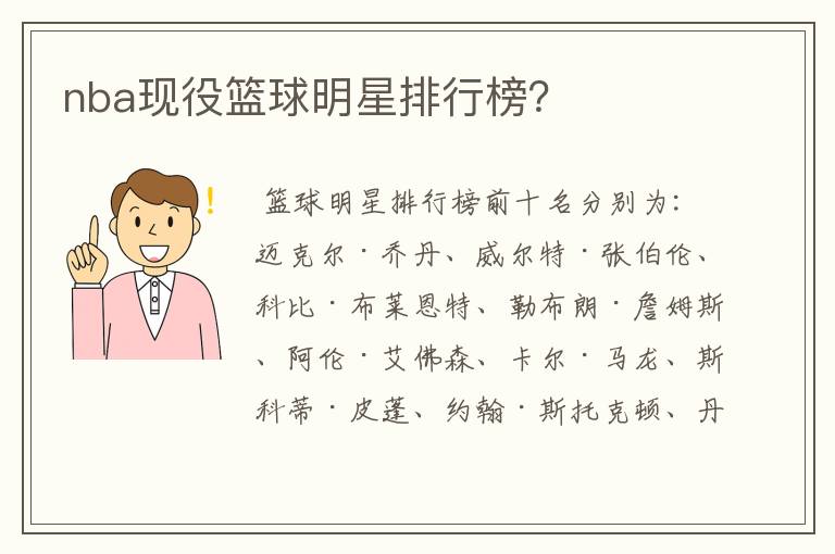nba现役篮球明星排行榜?