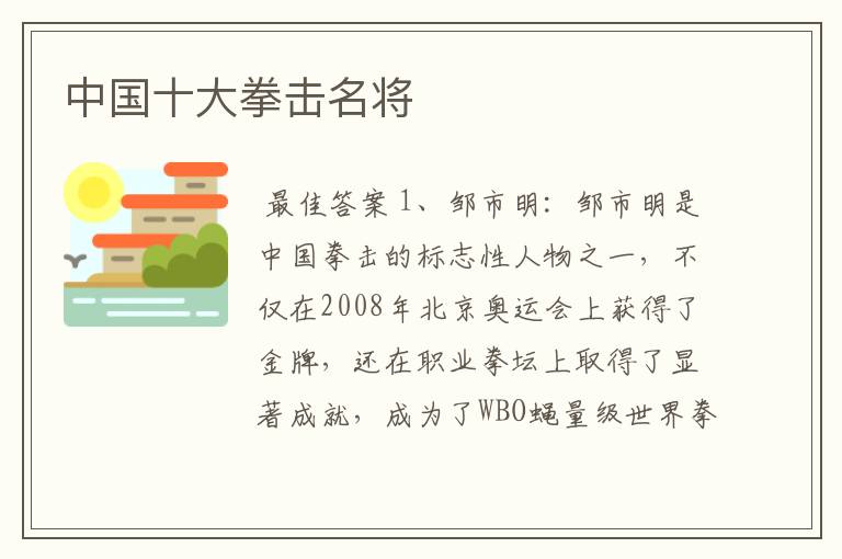 中国十大拳击名将