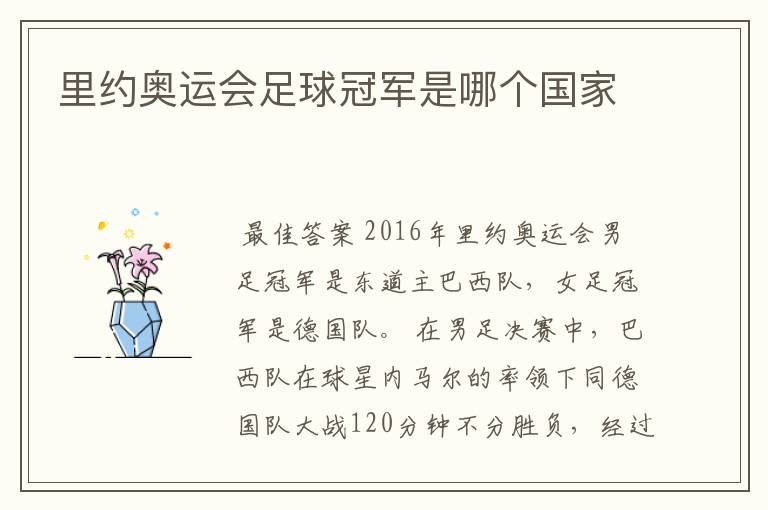 里约奥运会足球冠军是哪个国家
