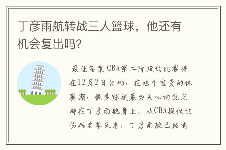 丁彦雨航转战三人篮球,他还有机会复出吗?