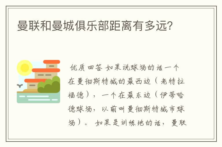 曼联和曼城俱乐部距离有多远?