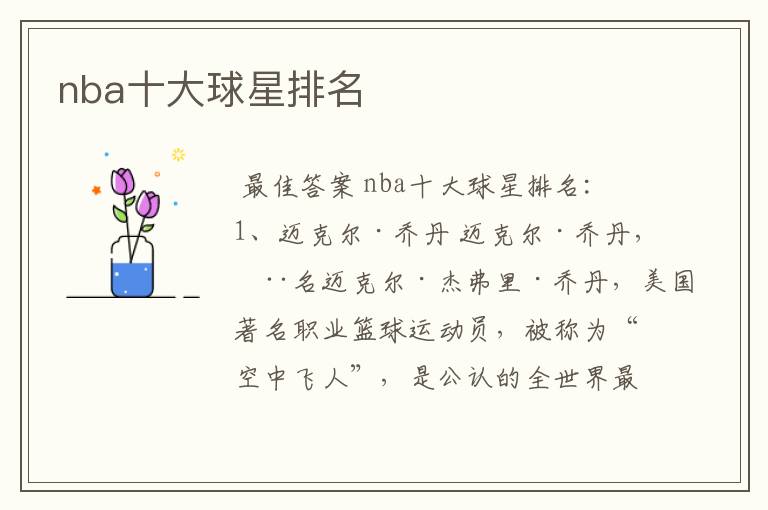 nba十大球星排名