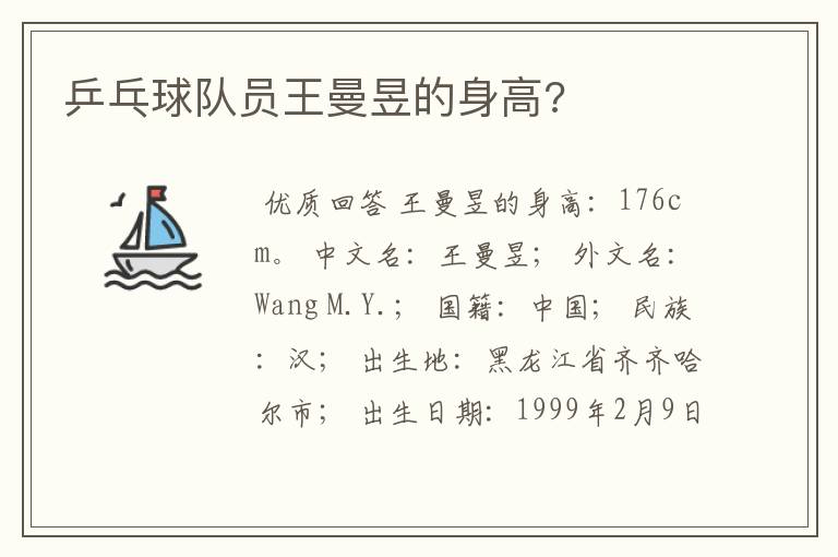 乒乓球队员王曼昱的身高?