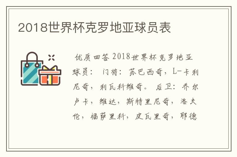 2018世界杯克罗地亚球员表