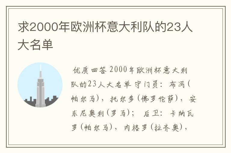 求2000年欧洲杯意大利队的23人大名单