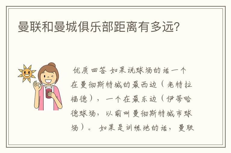 曼联和曼城俱乐部距离有多远?
