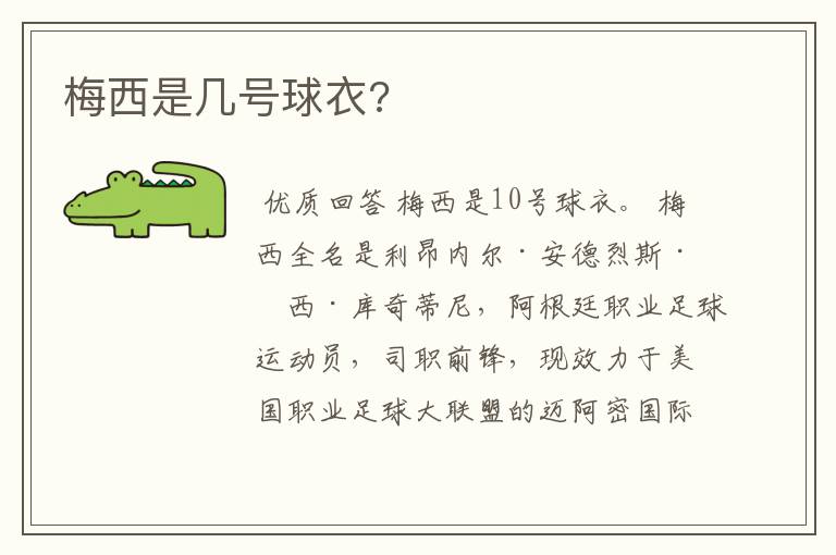 梅西是几号球衣?