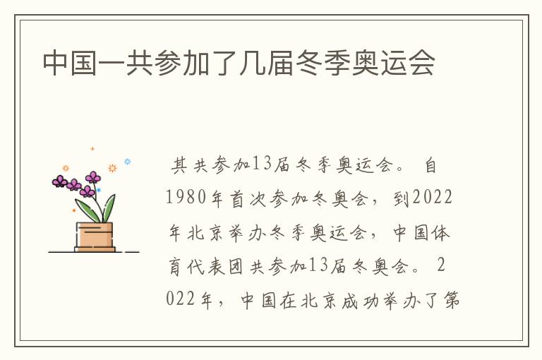 中国一共参加了几届冬季奥运会