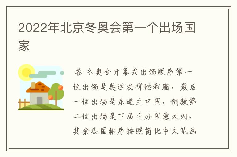 2022年北京冬奥会第一个出场国家